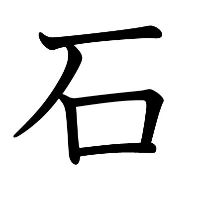 石 meaning|WaniKani / Kanji / 石